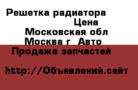 Решетка радиатора Mercedes Benz W124 124 › Цена ­ 2 000 - Московская обл., Москва г. Авто » Продажа запчастей   